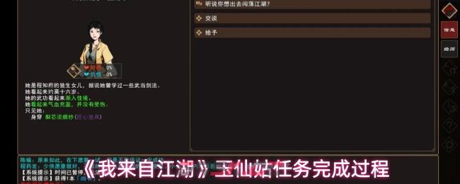 《我来自江湖》玉仙姑任务完成过程