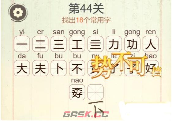 《聪明开局吧》第44关功夫不好找出18个常用字攻略-第4张-手游攻略-GASK