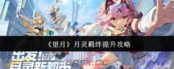 《望月》月灵羁绊提升攻略