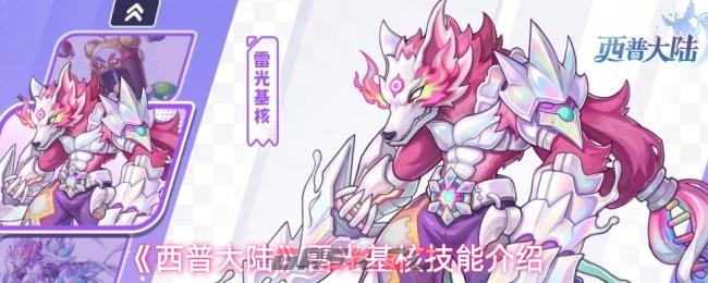 《西普大陆》雷光基核技能介绍-第1张-手游攻略-GASK