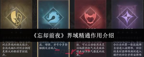 《忘却前夜》界域精通作用介绍