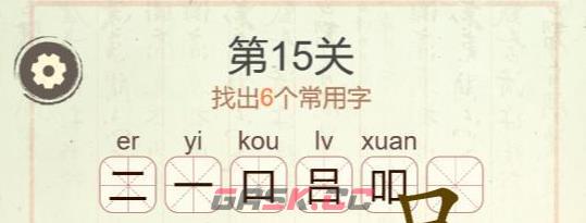《聪明开局吧》第15关品找出6个常用字攻略-第3张-手游攻略-GASK