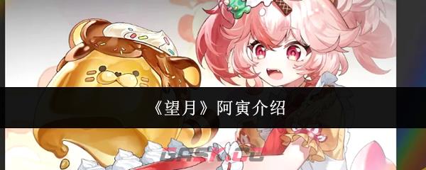 《望月》阿寅介绍