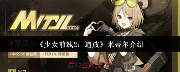 《少女前线2：追放》米蒂尔介绍-第1张-手游攻略-GASK