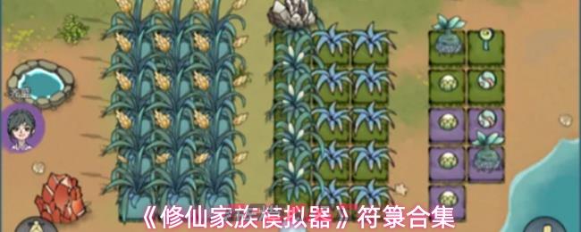 《修仙家族模拟器》符箓合集-第1张-手游攻略-GASK