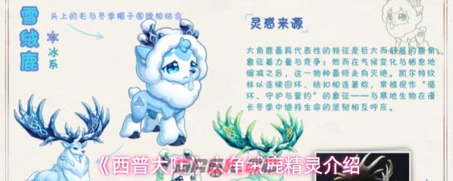 《西普大陆》大角绒鹿精灵介绍