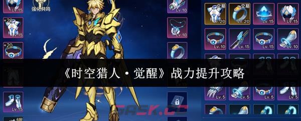 《时空猎人·觉醒》战力提升攻略