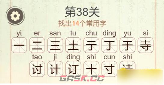 《聪明开局吧》第38关诗找出14个常用字攻略-第3张-手游攻略-GASK