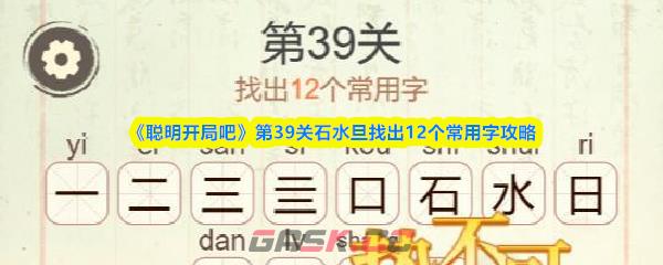 《聪明开局吧》第39关石水旦找出12个常用字攻略