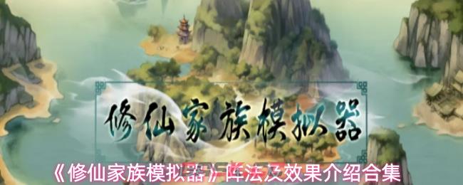 《修仙家族模拟器》阵法及效果介绍合集-第1张-手游攻略-GASK