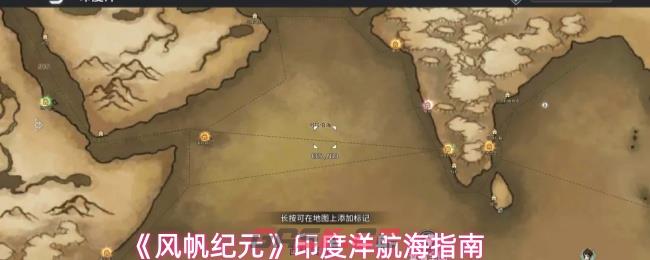 《风帆纪元》印度洋航海指南