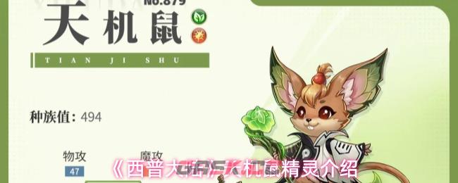 《西普大陆》天机鼠精灵介绍