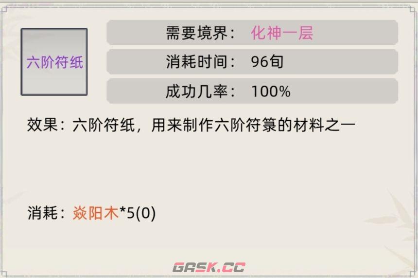 《修仙家族模拟器》符箓合集-第7张-手游攻略-GASK