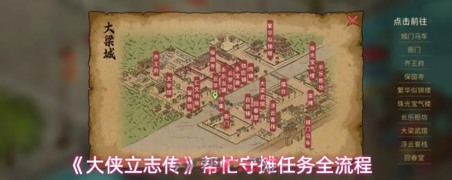 《大侠立志传》帮忙守摊任务全流程