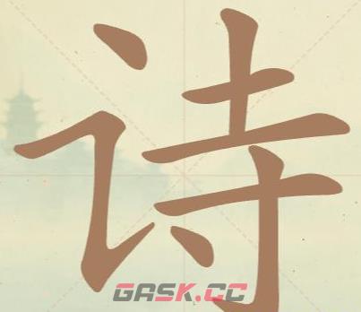 《聪明开局吧》第38关诗找出14个常用字攻略-第2张-手游攻略-GASK