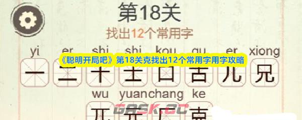 《聪明开局吧》第18关克找出12个常用字用字攻略