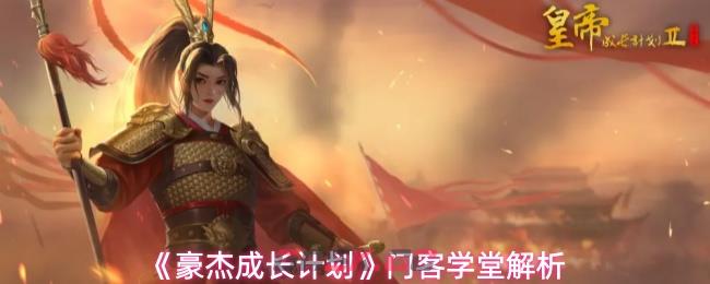 《豪杰成长计划》门客学堂解析