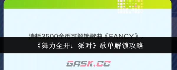 《舞力全开：派对》歌单解锁攻略