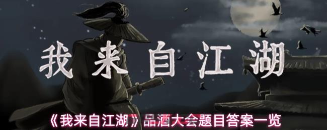 《我来自江湖》品酒大会题目答案一览-第1张-手游攻略-GASK
