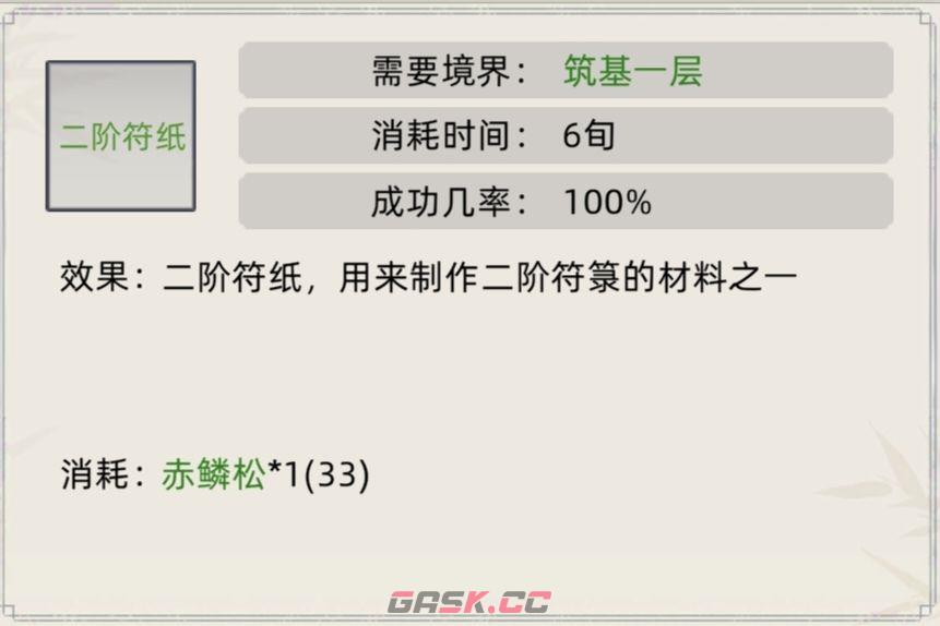 《修仙家族模拟器》符箓合集-第3张-手游攻略-GASK