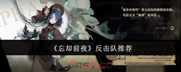 《忘却前夜》反击队推荐