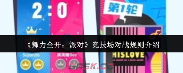 《舞力全开：派对》竞技场对战规则介绍