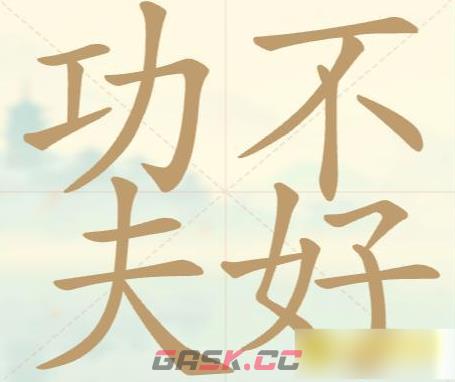 《聪明开局吧》第44关功夫不好找出18个常用字攻略-第2张-手游攻略-GASK