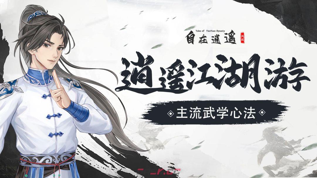 《自在逍遥：风起》主流武学心法推荐-第2张-手游攻略-GASK