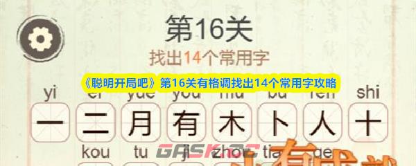 《聪明开局吧》第16关有格调找出14个常用字攻略
