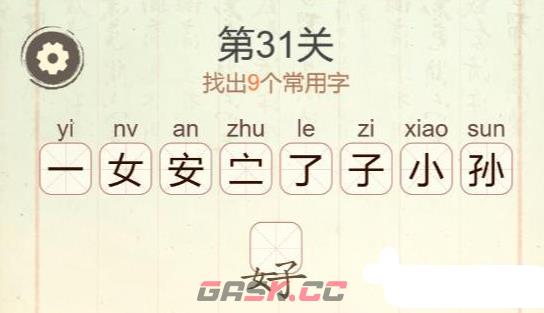 《聪明开局吧》第31关安子小找出9个常用字攻略-第3张-手游攻略-GASK