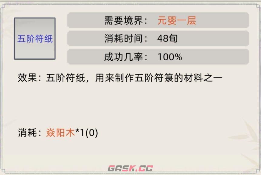 《修仙家族模拟器》符箓合集-第6张-手游攻略-GASK