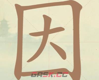 《聪明开局吧》第37关因找出10个常用字攻略-第2张-手游攻略-GASK