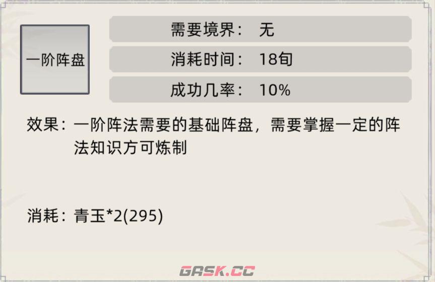 《修仙家族模拟器》阵法及效果介绍合集-第3张-手游攻略-GASK