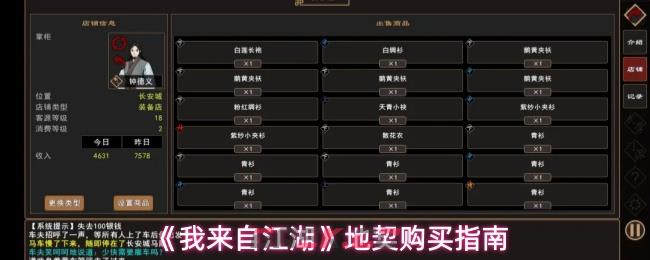 《我来自江湖》地契购买指南