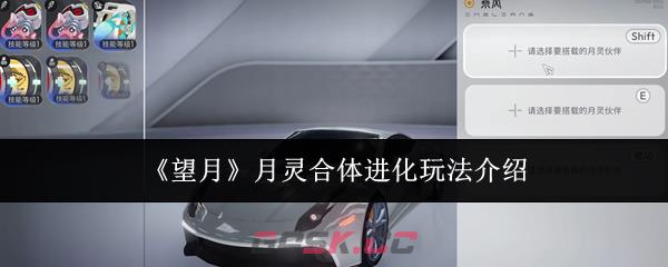 《望月》月灵合体进化玩法介绍