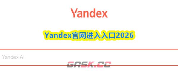 Yandex官网进入入口2026-第1张-手游攻略-GASK