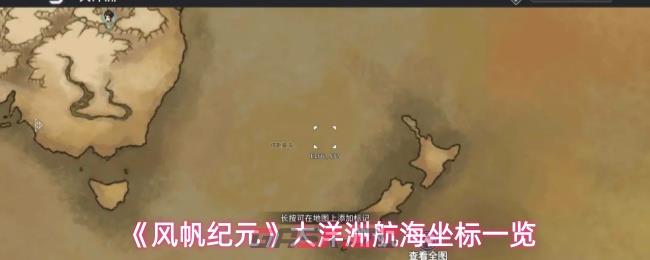 《风帆纪元》大洋洲航海坐标一览