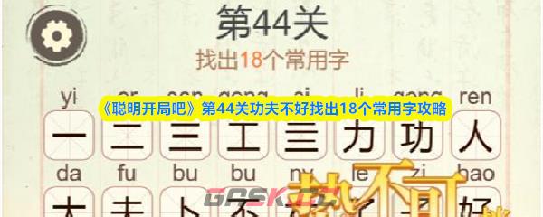 《聪明开局吧》第44关功夫不好找出18个常用字攻略