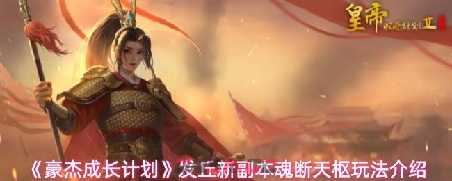 《豪杰成长计划》发丘新副本魂断天枢玩法介绍-第1张-手游攻略-GASK