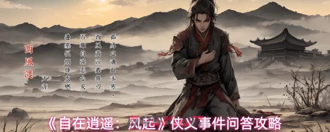 《自在逍遥：风起》侠义事件问答攻略