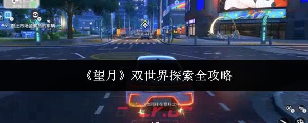 《望月》双世界探索全攻略