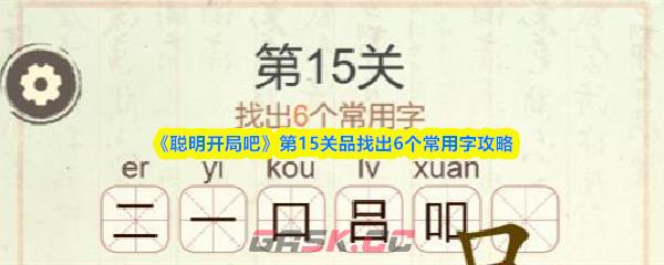 《聪明开局吧》第15关品找出6个常用字攻略