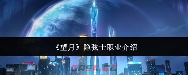 《望月》隐弦士职业介绍-第1张-手游攻略-GASK