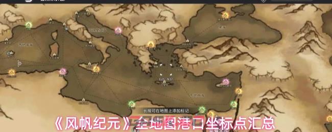 《风帆纪元》全地图港口坐标点汇总-第1张-手游攻略-GASK