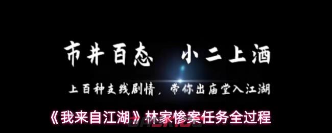 《我来自江湖》林家惨案任务全过程