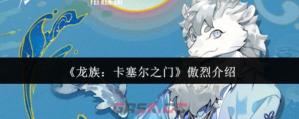 《龙族：卡塞尔之门》傲烈介绍