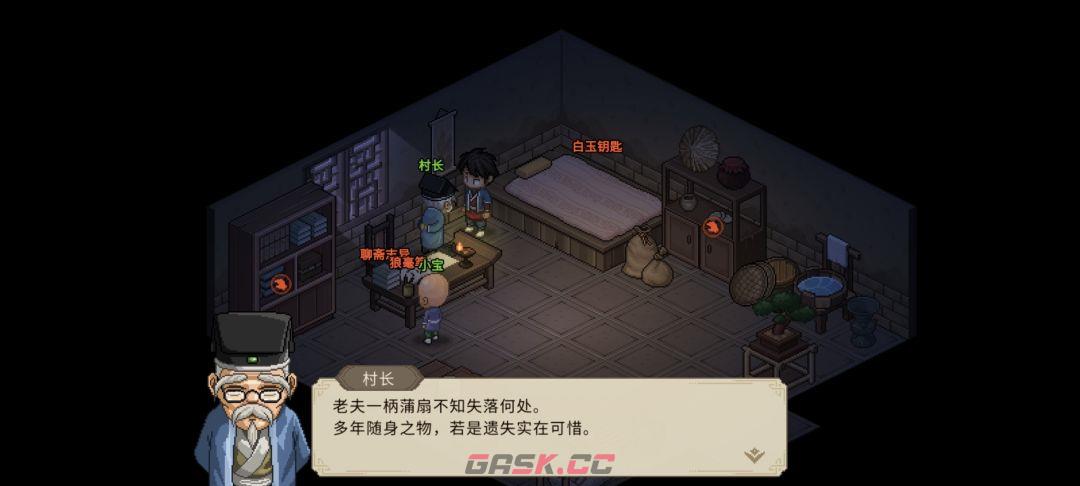 大侠立志传村长的蒲扇任务图文攻略-第6张-手游攻略-GASK