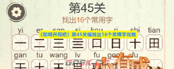 《聪明开局吧》第45关福找出16个常用字攻略