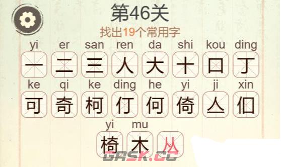 《聪明开局吧》第46关椅找出19个常用字攻略-第3张-手游攻略-GASK