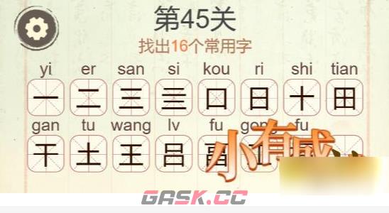 《聪明开局吧》第45关福找出16个常用字攻略-第3张-手游攻略-GASK